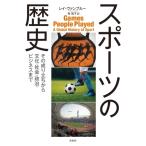 スポーツの歴史 その成り立ちから文化・社会・政治・ビジネスまで / レイ・ヴァンプルー  〔本〕