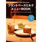 カフェのためのプラントベースミルクメニューBOOK / 旭屋出版編集部  〔本〕