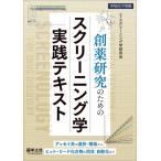 創薬研究のためのスクリーニング学実践テキスト アッセイ系の選択
