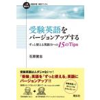 受験英語をバージョンアップする ずっと使える英語力への15のTips 一歩進める英語学習・研究ブックス / 石原