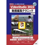 VideoStudio 2022 動画編集テクニック I  /  O BOOKS / 西村太一  〔本〕