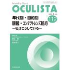 年代別・目的別 眼鏡・コンタクトレンズ処方112(2022年 7月号) 私はこうしている MB OCULISTA / 野田徹 / 前田直之