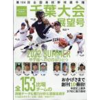 第104回全国高校野球選手権大会 千葉大会展望号 週刊ベースボール 2022年 8月 4日号 / 週刊ベースボール編集部