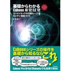 基礎からわかるCubase AI 12  /  LE 12 コードトラックや付属ループでカンタン音楽づくり / 目黒真二  〔本〕