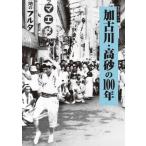 加古川・高砂の100年【写真アルバム 】 写真アルバム 加古川・高砂の100年 『加古川・高砂の 日本史の本