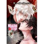 艶めく闇と溺れる光-魔術師の夢- 下 enigma COMICS / 沙槻  〔コミック〕