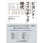 ビヨンド・フィンテック時代 / 前田順一郎  〔本〕