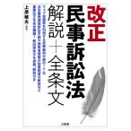 改正民事訴訟法解説+全条文 / 上原敏夫  〔本〕