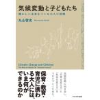 気候変動と子どもたち 懐かしい未来をつくる大人の役割 / 丸山啓史  〔本〕