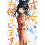 彼女、お借りします 27 週刊少年マガジンKC / 宮島礼吏 ミヤジマレイジ  〔コミック〕