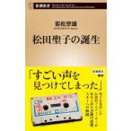  Matsuda Seiko. рождение Shincho новая книга /. сосна . самец ( новая книга )