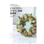 ドライフラワーデザイン図鑑200 スワッグやリースのアイデアと作り方がわかる / フローリスト編集部  〔本〕