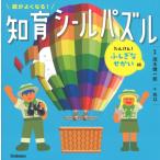 頭がよくなる!知育シールパズル　たんけん!ふしぎなせかい編 / 茂木健一郎 モギケンイチロウ  〔全集・双書