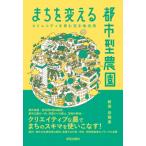 まちを変える都市型農園 コミュニティを育む空き地活用 / 新保奈穂美  〔本〕