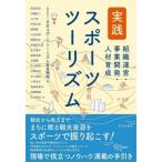 実践スポーツツーリズム 組織運営・事業開発・人材育成 / 日本スポーツツーリズム推進機構  〔本〕