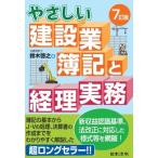 やさしい建設業簿記と経理実務 / 鈴木啓之  〔本〕