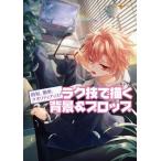 ラク技で描く背景 & プロップ 時短、簡単、クオリティアップ! / いず地  〔本〕