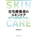 在宅療養者のスキンケア 健やかな皮膚を維持するために / 岡部美保  〔本〕