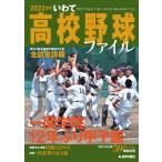 2022世代いわて高校野球ファイル 第104回全国選手権岩手大会全試合詳報 / 岩手日報社  〔本〕