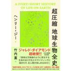 超圧縮　地球生物全史 / ヘンリー・ジー  〔本〕