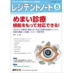 レジデントノート 2022年 8月号 / 坂本壮  〔本〕