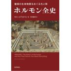 ホルモン全史 魅惑の生体物質をめぐる光と影 / R.h.エプスタイン  〔本〕