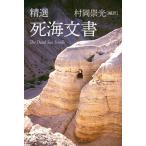精選　死海文書 / 村岡崇光  〔本〕