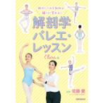 体のしくみを知れば、踊りが変わる!解剖学バレエ・レッスン　Clara編 / クララ  〔本〕