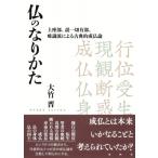 仏のなりかた 上座部、説一切有部、唯識派による古典的成仏論 / 大竹晋  〔本〕