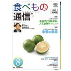 食べもの通信 2022年 8月号 No618 / 家庭栄養研究会  〔本〕