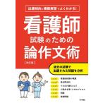 出題傾向と模範解答でよくわかる!看護師試験のための論作文術 / つちや書店編集部  〔本〕