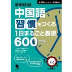 中国語習慣をつくる1日まるごと表現600プラス / コスモピア編集部  〔本〕