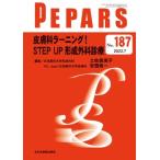 皮膚科ラーニング!STEP UP形成外科診療 187 7月号 PEPARS / 土佐眞美子  〔本〕