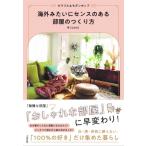 海外みたいにセンスのある部屋のつくり方 カラフル & モダンポップ / 早(Saki)  〔本〕