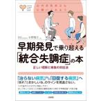 早期発見で乗り超える「統合失調症」の本 正しい理解と家族の対応法　心のお医者さんに聞いてみよう