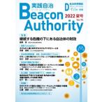 Beacon Authority практика самоуправление Vol.90 2022 год лето номер муниципалитет информация журнал D-file отдельный выпуск /ima Gin самоуправление информация центральный ( Mucc )