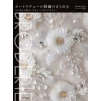 オートクチュール刺繍のきらめき リュネビル針でつくるアートなアクセサリー / フィロザ美南  〔本〕