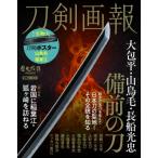 刀剣画報 大包平・山鳥毛・長船光忠 備前の刀 ホビージャパンMOOK / 刀剣画報編集部  〔ムック〕