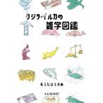 クジラ・イルカの雑学図鑑 / あらたひとむ  〔本〕