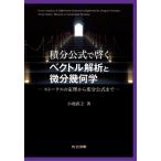 積分公式で啓くベクトル解析と微分幾何学 ストークスの定理から変分公式まで / 小池直之  〔本〕