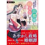 あやかし祓い屋の旦那様に嫁入りします アルファポリス文庫 / ろいず  〔文庫〕
