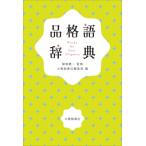 品格語辞典 / 関根健一  〔辞書・辞典〕