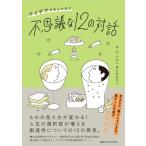アイデアがあふれ出す不思議な12の対話 / キム・ハナ  〔本〕