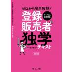 ゼロから完全攻略!登録販売者独学テキスト / 吉川泰紀  〔本〕