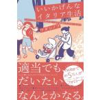 いいかげんなイタリア生活 イタリア在住15年の私が見つけた頑張りすぎない生き方 / ワダシノブ  〔本〕