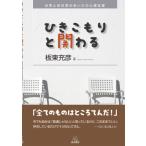ひきこもりと関わる 日常と非日常のあいだの心理支援 / 板東充彦  〔本〕