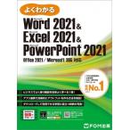 Word 2021  &  Excel 2021  &  PowerPoint 2021 Office 2021  /  Microsoft 365 対応 よくわかる / 富士通ラーニングメディア  〔本〕