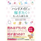 「ハンドメイド」で稼ぎたくなったら読む本 / Bon Bon Cherry ハイジ  〔本〕