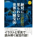 絶対に見られない世界の秘宝99　コ