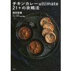 チキンカレーultimate　21+の攻略法 / 稲田俊輔  〔本〕